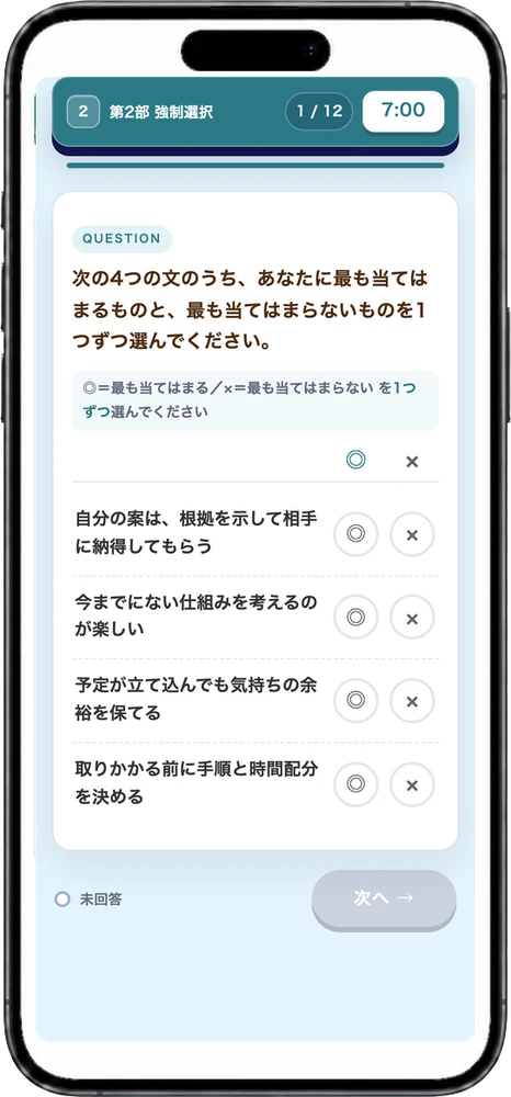 第2部 強制選択形式の設問画面