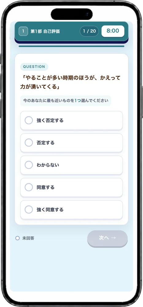 第1部 自己評価形式の設問画面