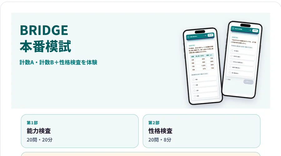 BRIDGE模試の画面