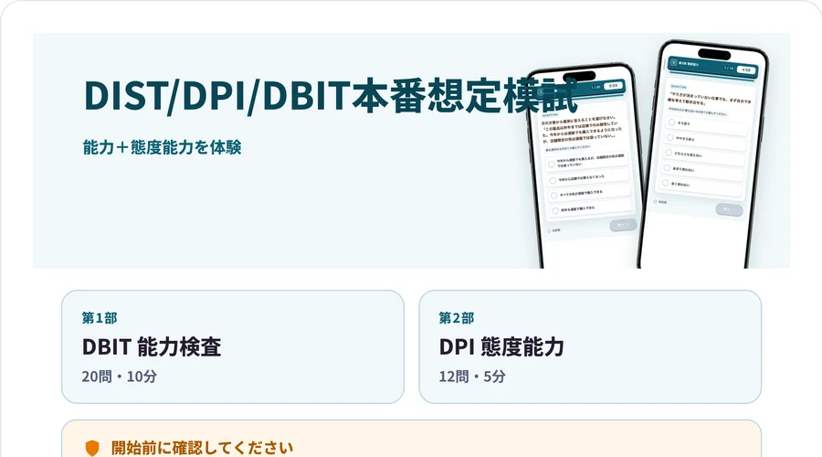 DIST/DPI/DBIT模試の画面