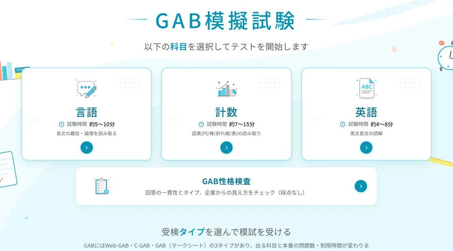 GAB模試の画面