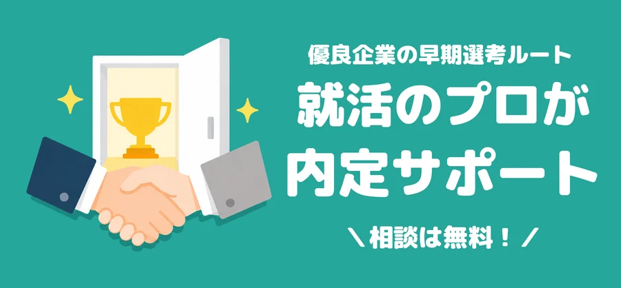 就活の教科書の内定獲得サポートの案内