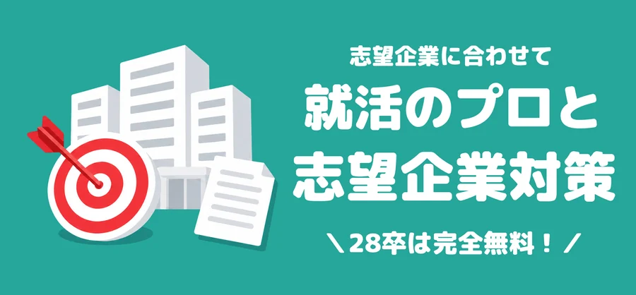 ぴたキャリ志望企業対策の案内