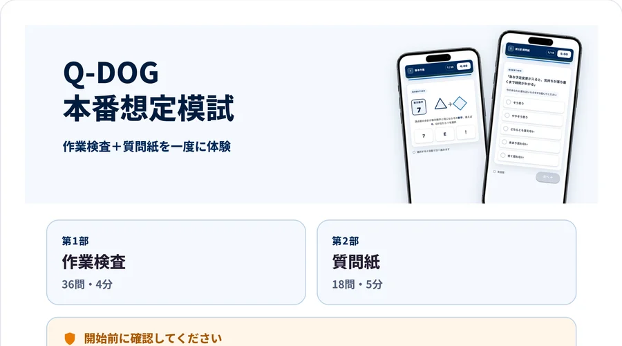 Q-DOG模試の画面