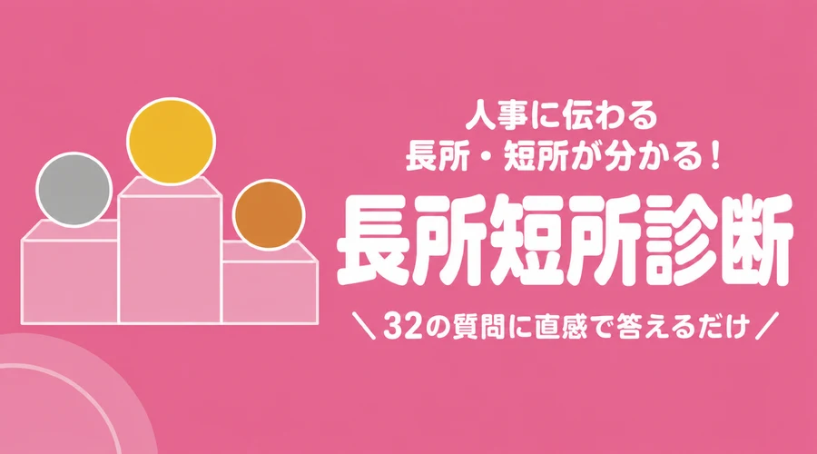 長所短所診断ができますの案内