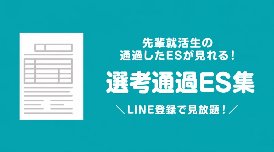 選考通過ES集の案内