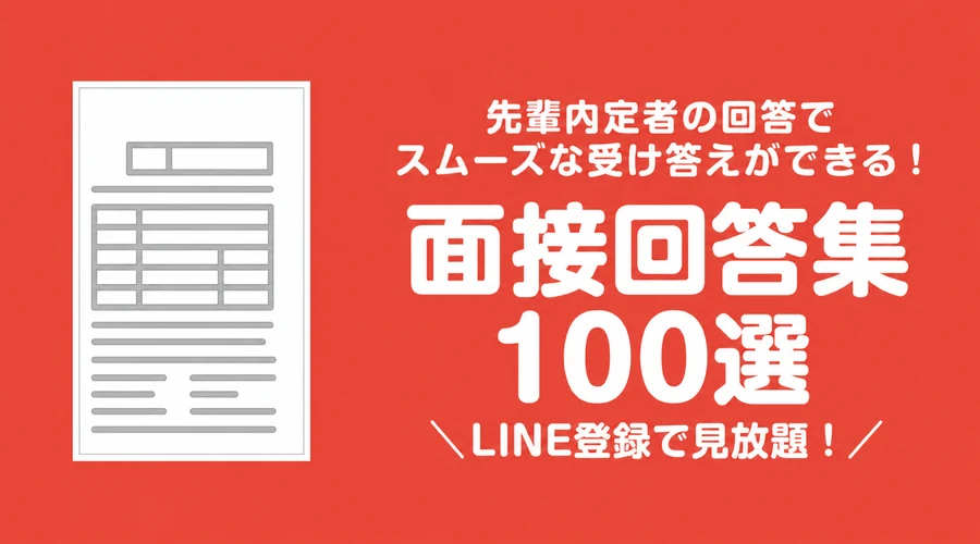 面接回答集100選の案内