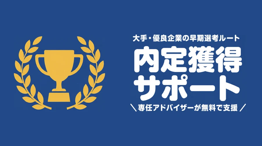 内定獲得サポートの案内