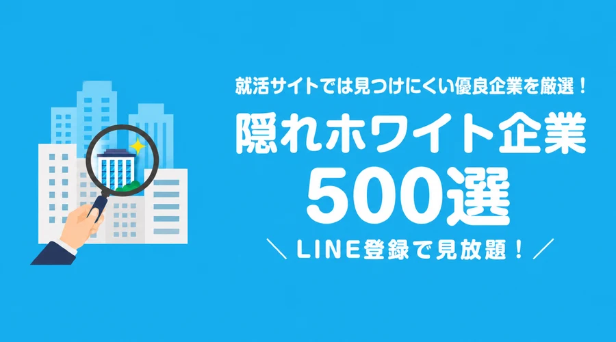隠れホワイト企業500選の案内