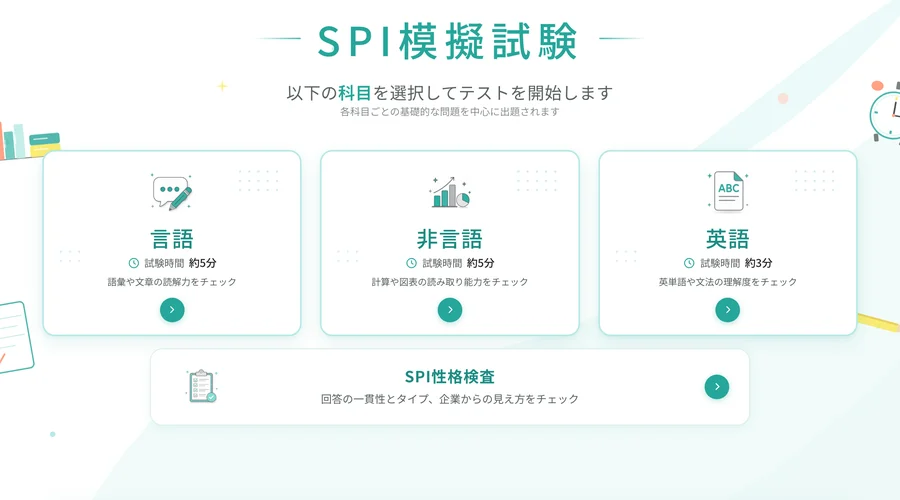 SPI模試の画面