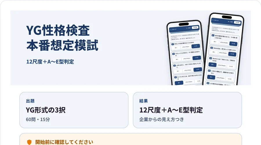 YG性格検査模試の画面