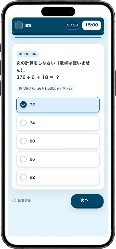第1部 能力テストの問題画面