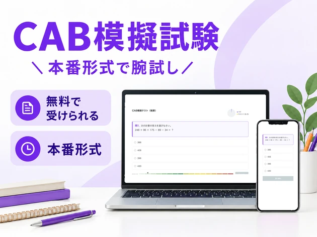 CAB模擬試験 本番形式で腕試し