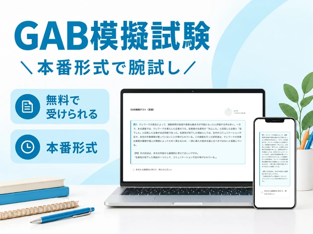 GAB模擬試験 本番形式で腕試し