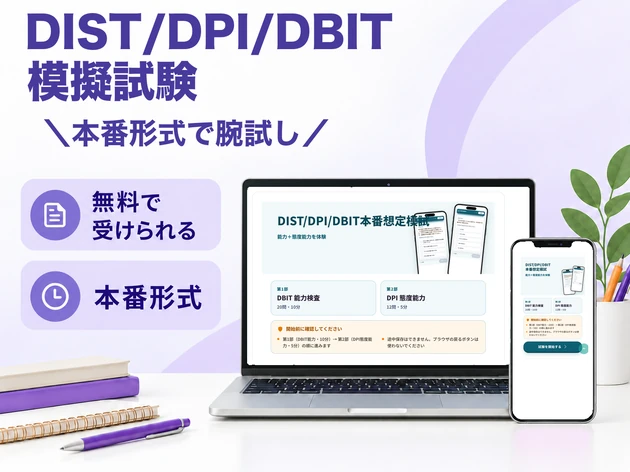 DIST/DPI/DBIT模擬試験 本番形式で腕試し
