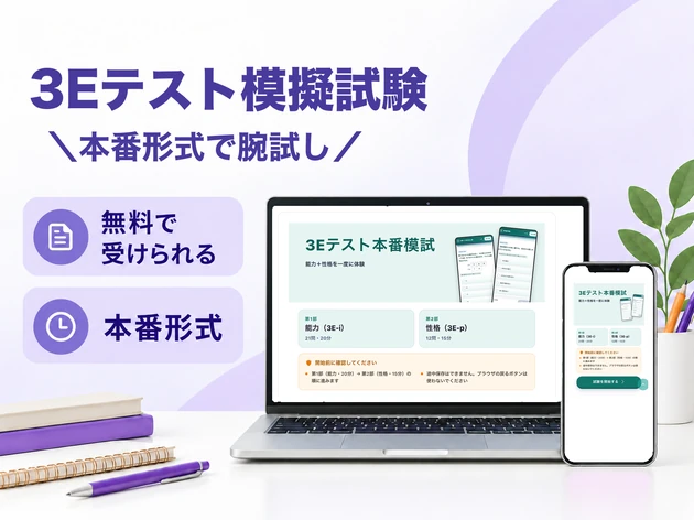 3Eテスト模擬試験 本番形式で腕試し