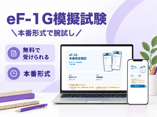 eF-1G模擬試験 本番形式で腕試し