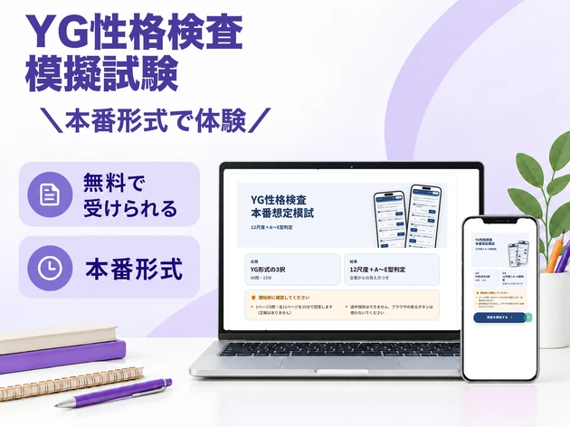 YG性格検査模擬試験 本番形式で体験