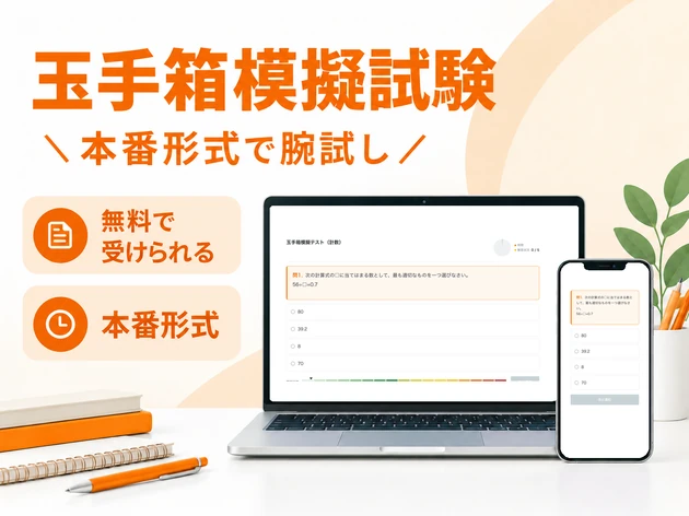 玉手箱模擬試験 本番形式で腕試し
