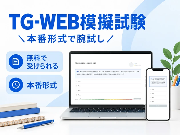 TG-WEB模擬試験 本番形式で腕試し