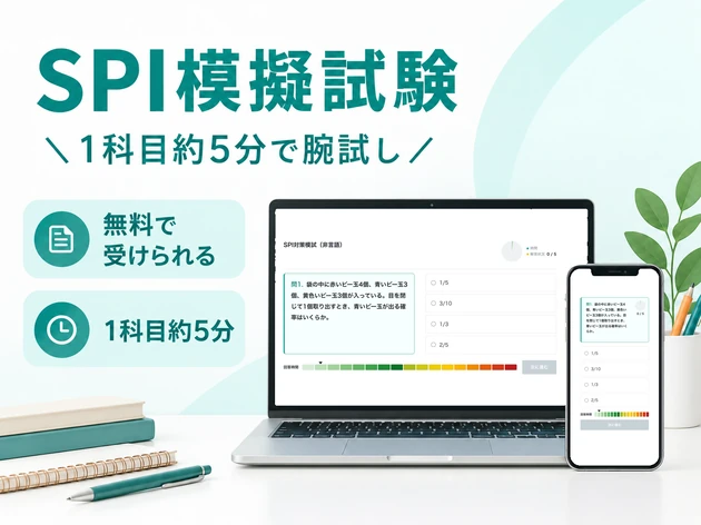 SPI模擬試験 1科目約5分で腕試し
