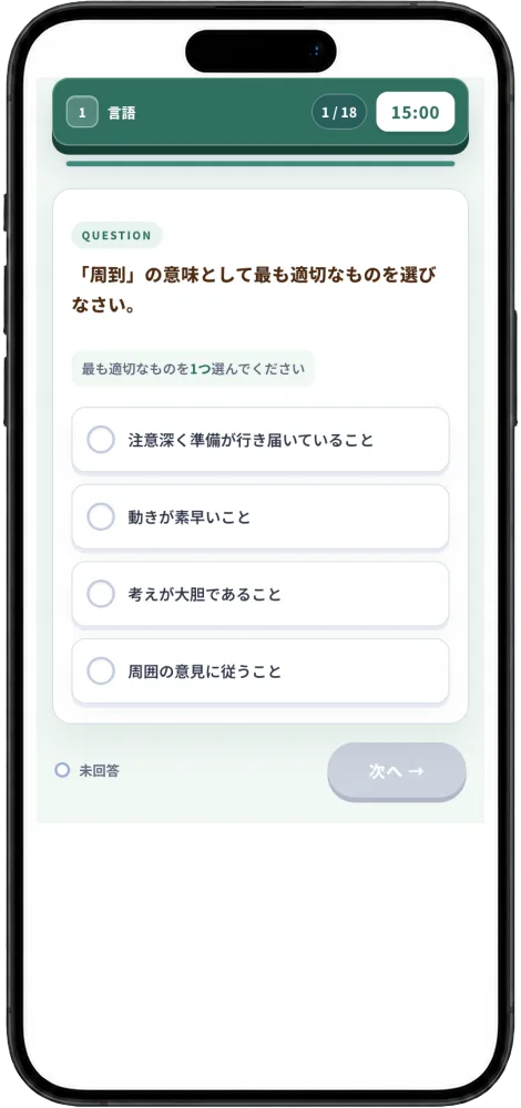 第1部 基礎能力の問題画面