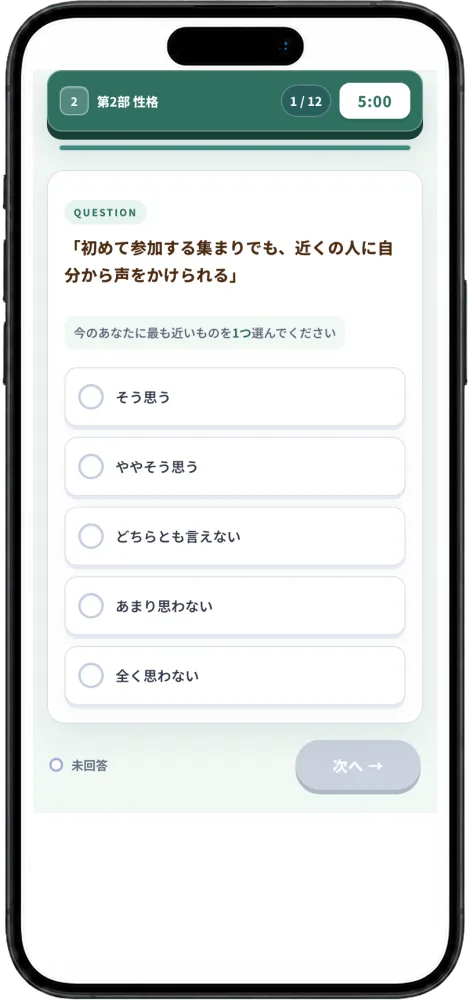 第2部 性格検査の問題画面