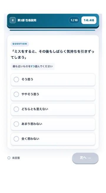 第2部 性格設問の画面