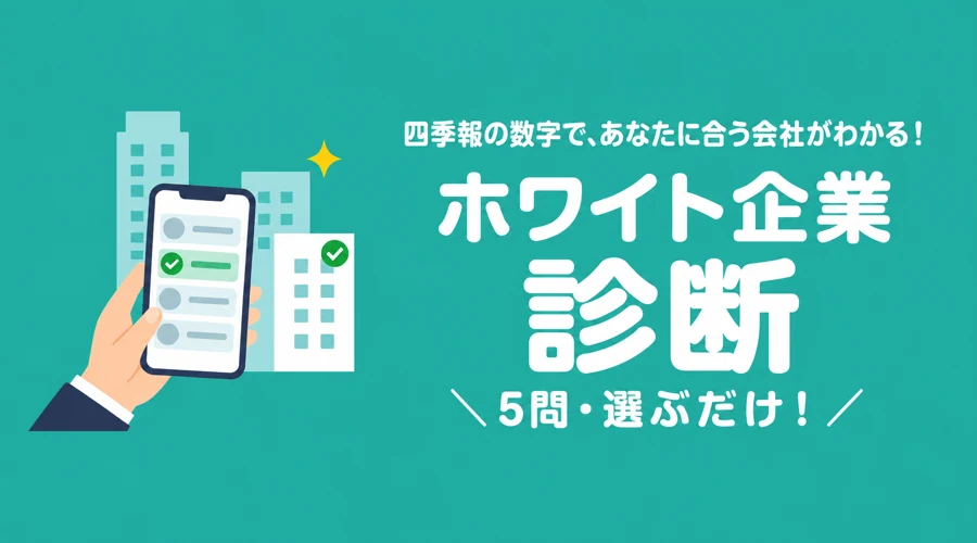 ホワイト企業診断の案内