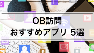 就活のOB訪問、おすすめのマッチングアプリ5選