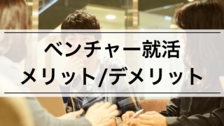 ベンチャー企業の就活、メリット,デメリット,選び方など徹底解説!
