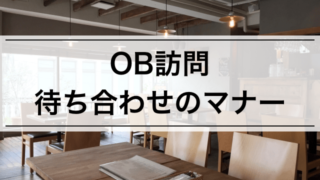 【内定者が語る】OB訪問 最低限の待ち合わせマナー!カフェの選び方や注意点など