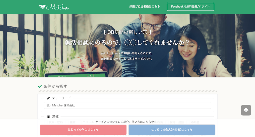 【内定者が激選】就活のOB訪問でおすすめな5つのマッチングアプリとは?
