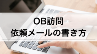 OB訪問の依頼メールの書き方(例文付き)