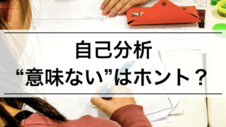 【内定者が語る】"自己分析"って何?就活で自己分析は意味がないって噂はホント?