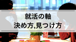 【内定者が語る】"就活の軸"を決める,見つける方法を経験者が解説!悪い例も紹介