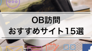 OB訪問に役立つおすすめサイト/サービス15選