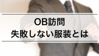 OB訪問で失敗しない服装
