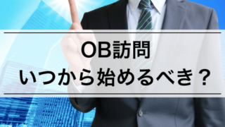 【内定者が語る】OB訪問はいつから始めるべき?理想的な時期やタイミング