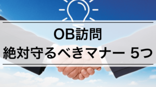 OB訪問当日の絶対守るべきマナー5つ!手土産は礼儀