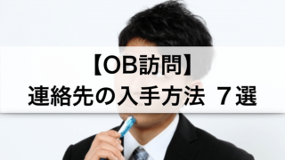 【内定者が語る】OB訪問のツテがない!連絡先の入手方法7選