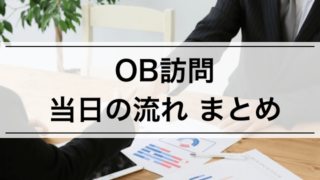 【内定者が語る】OB訪問当日の流れを徹底まとめ!準備、マナー、心構えも