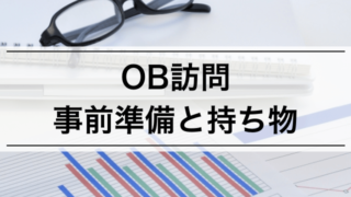 OB訪問のやるべき事前準備と当日の持ち物