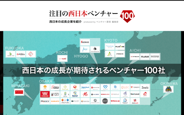 ベンチャー企業が探せるおすすめ就活サイト8つ目は「注目の西日本ベンチャー100」