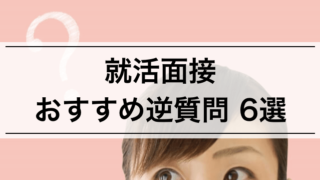【内定者が語る】就活面接でのおすすめ逆質問6選!注意点やNG逆質問も紹介