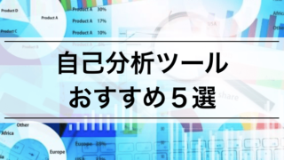 【内定者が厳選】自己分析が簡単に! おすすめ診断ツール,サイト5選!