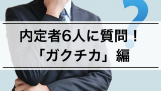 【内定者6人に聞いてみた!】ガクチカ(学生時代に力を入れたこと)のコツ,ポイントは?