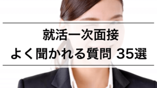 【内定者が教える】就活の一次面接でよく聞かれた質問35選(回答例,ポイント付き)