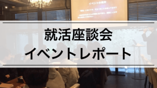 【イベントレポート】就活生として就活座談会「リアトーーク」に参加した感想