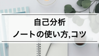 【内定者が教える】自己分析が深まるノートの書き方、コツやおすすめノートも紹介